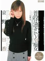 普段は凛々しいドM痴女 京野明日香