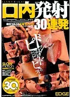 口内発射30連発