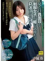 見た目真面目な制服女子が軽い気持ちでP活してみたら…まさかのどハマり おじさんの巨根を自ら求める不埒な女になりました…中城葵
