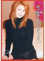 隣の綺麗な奥さんがハメ狂う vol.03