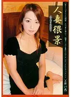 人妻猥景 志保27歳