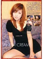 VANILLA CREAM Vol.3 KOZUE