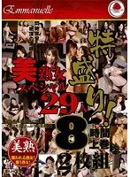 Special portion! Beautiful mature women special 29 people 8 hours Volume 1 (2 discs)