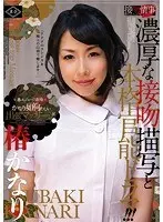接吻情事 かなり如何わしい出張マッサージ 椿かなり