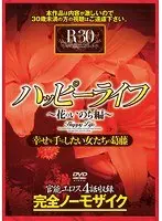 ハッピーライフ 〜花のいのち編〜 幸せを手にしたい女たちの葛藤