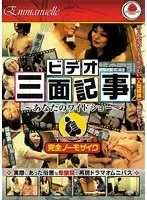 ビデオ三面記事 〜あなたのワイドショー〜