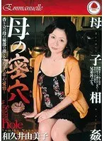 母子相姦 母の密穴 和久井由美子