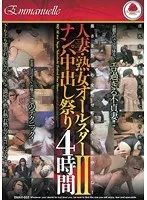 人妻・熟女オールスターナンパ中出し祭り4時間II