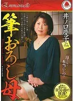 筆おろし母 井ノ口慶子