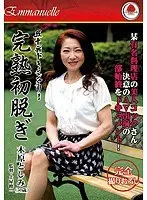 五十路ドキュメンタリー 完熟初脱ぎ 木原としみ