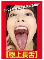 【極上長舌】ネバネバ唾液で挑発する痴女