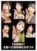[Dirty talk slut] Subjective tongue kiss spitting handjob
