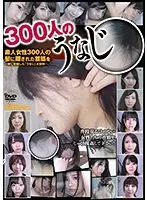 300人のうなじ