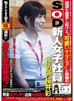 Fresh Face Female Employee At The SOD Advertising Department, Aya Sakurai. All Of Our Users Wanted To See Her Performing On Stage But She Kept On Refusing... Until Now! Sakurai's Shameful Secret Affairs !! Video Released Without Permission !!