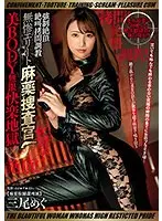 監禁！拷問！調教！絶叫！絶頂！強●絶頂絶叫拷問調教 無惨エリート麻薬捜査官 美BODY無限快楽地獄 三尾めぐ
