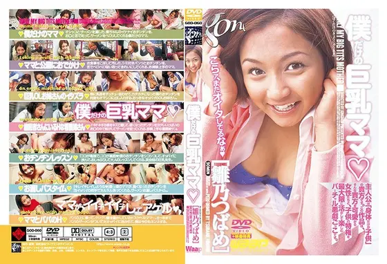 僕だけの巨乳ママ 雛乃つばめ （DOD）