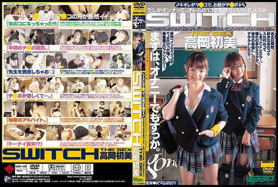 SWITCH[オレがマンコで、お前がチンポ] 高岡初美 （DOD）