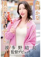 波多野結衣監督デビュー！ほろ酔いいちゃラブドキュメント横浜お泊りデート 森沢かな