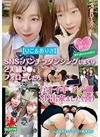 【りこ＆ありさ】SNSでパンチラダンシングしまくり2人組J●をフォローしたら ガチイキ アへ顔 3P出来ました（喜）