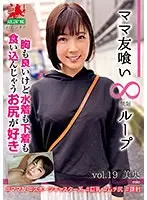 ママ友喰い無限ループ vol.19 美央 胸も良いけど水着も下着も食い込んじゃうお尻が好き