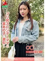 ママ友喰い無限ループ vol.25 ひな プリ尻スレンダーママは某あの子に激似…