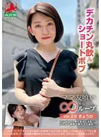 ママ友喰い無限ループ vol.29 きょうか デカチン丸飲みショートボブ