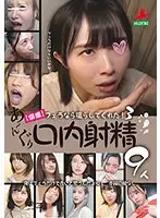 【個撮】 フェラなら撮らしてくれた！3 あ〜んぐり口内射精9人