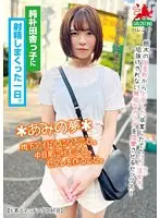 純朴田舎っ子に射精しまくった一日。＊あみの夢＊地下アイドルになること。中目黒に住むこと。セフレを作ること。