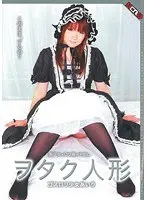 ヲタク人形 ゴスロリ少女あいり