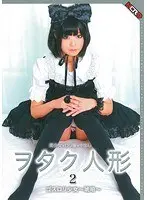 ヲタク人形2 ゴスロリ少女〜琥珀〜