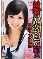 輪●・乱交マニア55人 ロ●ータ陵●大輪●