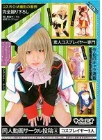 素人コスプレイヤー専門 同人動画サークル投稿 4 コスプレイヤー5人