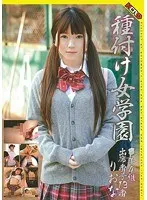 種付け女学園 ○年4組出席番号13番 りおな