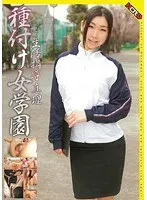 種付け女学園…生活指導 真理