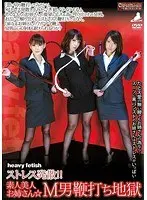 heavy fetish ストレス発散！！素人美人お姉さん☆M男鞭打ち地獄