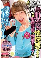 ぅあぁぁ…出ちゃう！暴発寸前の鳥肌モンの恍惚感のまま60分間射精我慢＆勃起キープを強要される寸止めコントロール 花狩まい