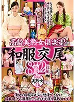 高齢美熟女倶楽部 和服交尾 8時間（2枚組）