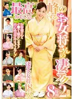 最高峰のおもてなしをするお女将さんの凄テク 8時間（2枚組）