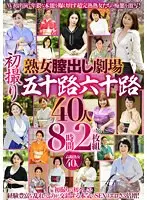 熟女膣出し劇場 初撮り五十路六十路40人 8時間（2枚組）
