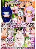 高齢熟女名鑑6 8時間（2枚組）