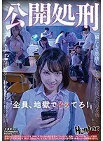 公開処刑