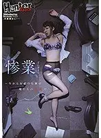 惨業〜今からお前の仕事は俺たちの玩具だ〜