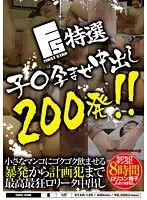 FIRST STAR 200 Specially Selected Impregnating Creampie Shots!!