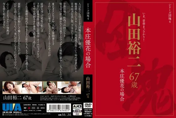 Generation Series 4 - Yuji Yamada, 67 years-old. The Case of Yuka Honjo