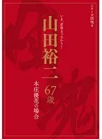 Generation Series 4 - Yuji Yamada, 67 years-old. The Case of Yuka Honjo
