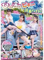 Super erection with the breasts pressed against the windshield! Drenched bikini J-type car wash part-time job! Female students work part-time at an inn and wash guests' cars.