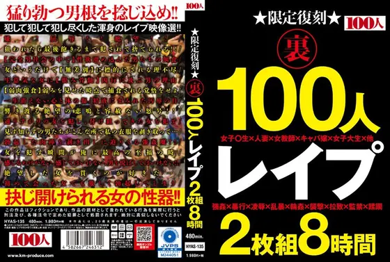 限定復刻 裏 100人 レ●プ 2枚組8時間（2枚組）