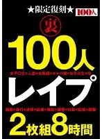 限定復刻 裏 100人 レ●プ 2枚組8時間（2枚組）