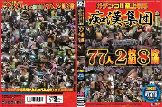 ガチンコ！！至上最悪痴●集団の記録 77人8時間（2枚組）