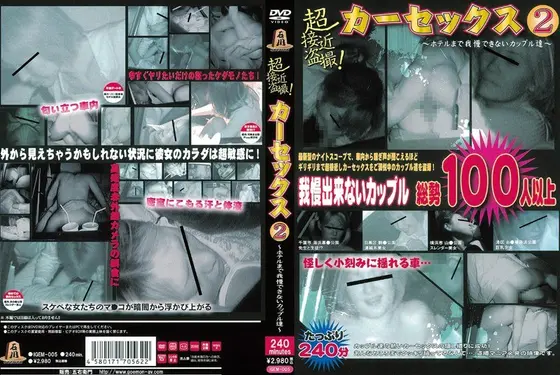 超接近盗撮！カーセックス2 〜ホテルまで我慢できないカップル達〜